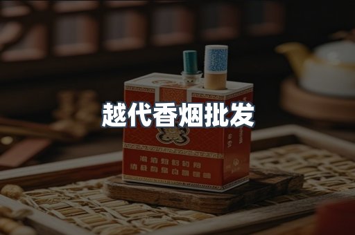 越代香烟批发